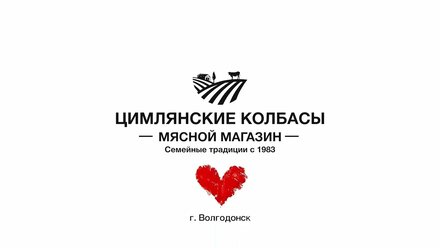 Цимлянские колбасы