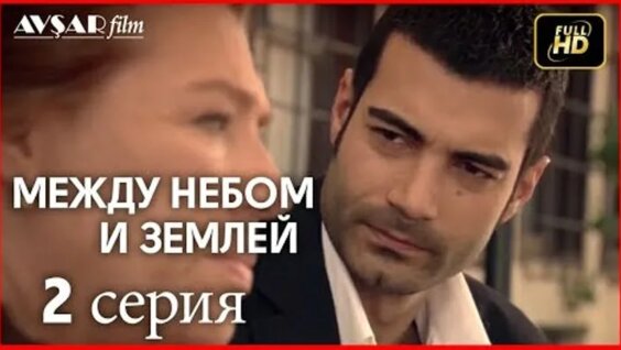 Небесная Любовь 1 Сезон 2 Серия: 1 Тыс. Видео Найдено В Яндекс.видео