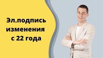 Эл.подпись. Изменения с 22го и фишки использования