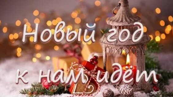 Новый Год К Нам Идет Новогодние Песни