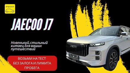 JAECOO J7 - ПРОКАТ АВТО В КАЛИНИНГРАДЕ