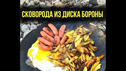 сковорода из диска бороны