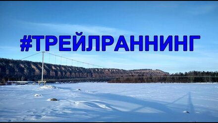 Трейлраннинг на Шаманском утесе