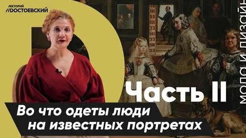 История моды | Во что одеты люди на самых известных портретах ч.2 | Курс лекций История моды — Видео...
