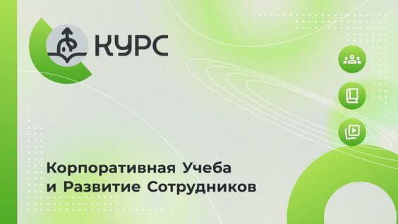 КУРС — платформа для обучения ваших сотрудников — Видео от СофтЭксперт