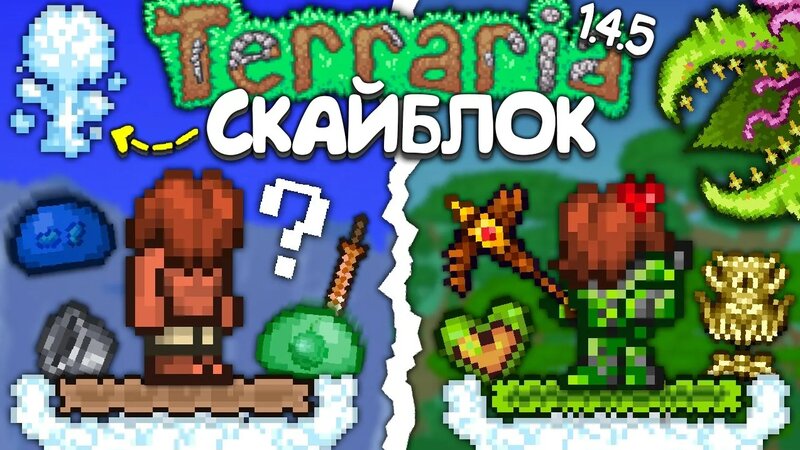 Я прошёл Официальный Скайблок в Terraria 1.4.5 - Полное прохождение ...