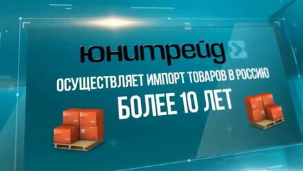 ИМПОРТ ТОВАРОВ. Аутсориснг ВЭД через внешнеторгового агента ЗАО "Юнитрейд"