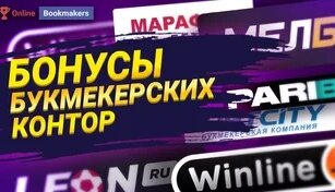 Бонусы букмекерских контор — Видео от Ставки на спорт | Прогнозы