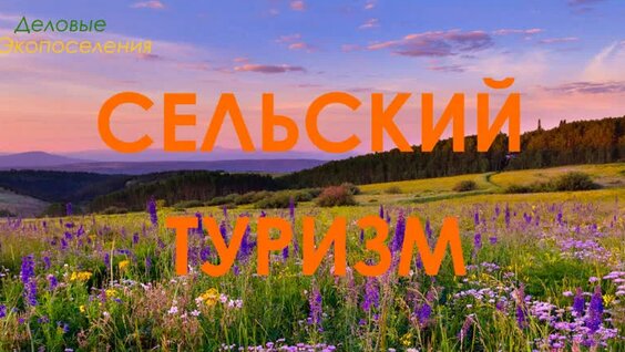 Сельский туризм в России — Видео от Деловые Экопоселения Руси