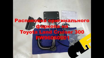 Оригинальный фаркоп на Toyota Land Cruiser 300 PW96060001