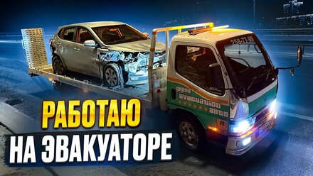 Эвакуаторная Суета, Работаю на Своем Эвакуаторе