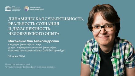 Макакенко Яна Александровна, Динамическая субъективность, реальность сознания и двуаспектность опыта