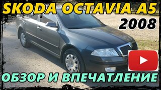Skoda octavia A5 1.6 2008 /октавия А5 обзор и впечатления об авто