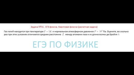 Задача №31. ЕГЭ по физике. Квантовая физика.