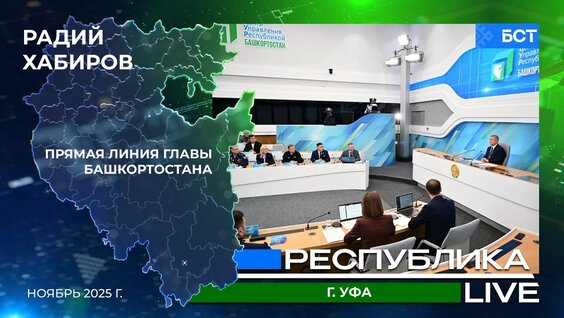 Радий Хабиров. Республика LIVE. г. Уфа. Прямая линия Главы Башкортостана. Ноябрь 2025 г — Вид…