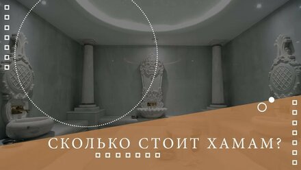 ✅Стоимость строительства турецкой бани🌡Все о хамаме ⚜⚜⚜