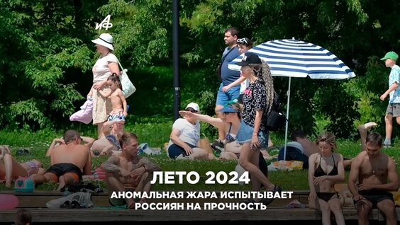 Лето 2024. Аномальная жара испытывает россиян на прочность — Видео от Аргументы и Факты / a...