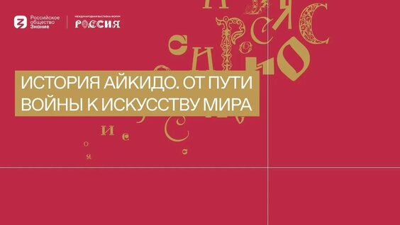 История айкидо. От пути войны к искусству мира — Видео от Российское общество «Знание»