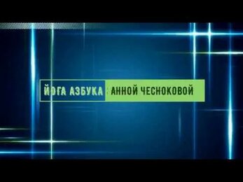 йога азбука-8 Бхарманасана