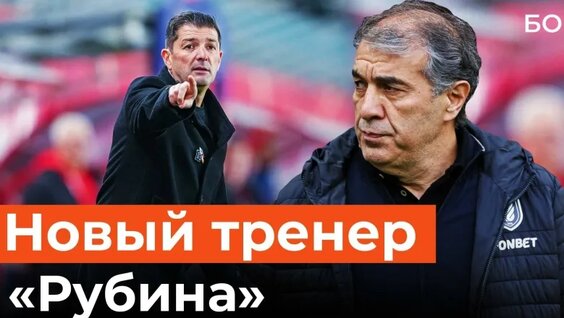 «Рубин» расторг контракт с Рахимовым. Кто станет главным тренером? — Видео от Бизнес Onlin...