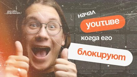 начал вести ЮТУБ, когда его БЛОКИРУЮТ {дизайн-рефлексия #2}