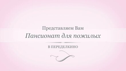 Пансионат для пожилых в Переделкино