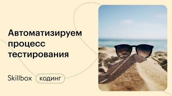 Автоматизируем процесс тестирования — Видео от Skillbox: образовательная платформа