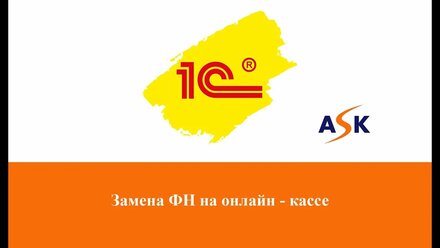 Самостоятельная замена ФН на онлайн - кассе