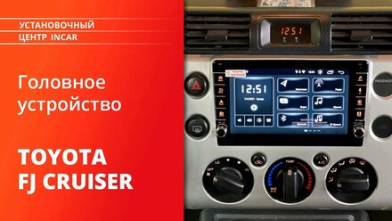 Как установить переходную рамку Incar RTY-FC563 на TOYOTA FJ Cruiser