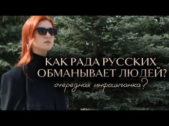 Как Рада Русских обманывает людей?