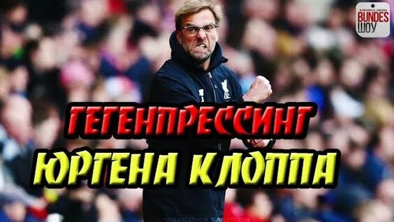 Гегенпрессинг Юргена Клоппа. История прессинга — Видео от Rondos