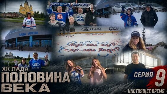 «Половина века». История ХК ЛАДА. 9 серия — Видео от Только Хоккей