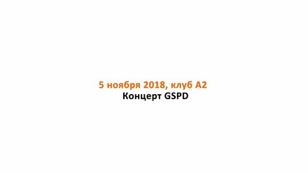 Спецэффекты от Sound4eck на концерте GSPD: снег, конфетти, крио, тяжелый дым