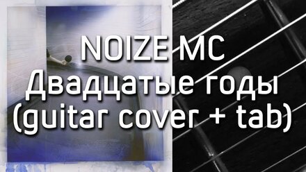 Noize MC - Двадцатые годы | guitar cover + tab | Дмитрий Моторин