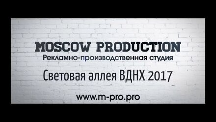 Световая аллея на ВДНХ 2017 MOSCOW PRODUCTION