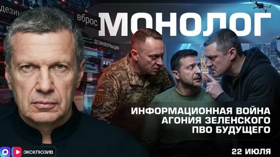 Информационная война | Агония Зеленского | ПВО будущего | Монолог | 22 июля 2026 года — Виде...
