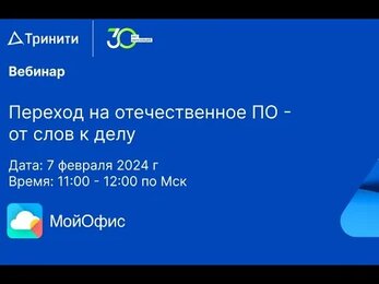 Переход на отечественное ПО - от слов к делу