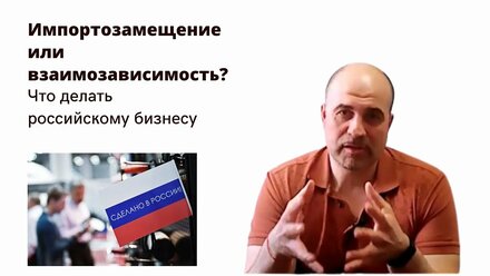 Импортозамещение или взаимозависимость. Что спасет бизнес России.