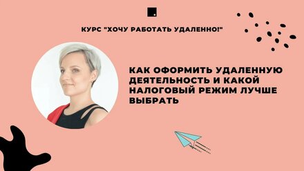 Урок 6: Как оформить удаленную деятельность и какой налоговый режим лучше выбрать