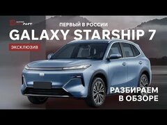 Geely Galaxy Starship 7 впервые в России — и мы его уже тестируем!