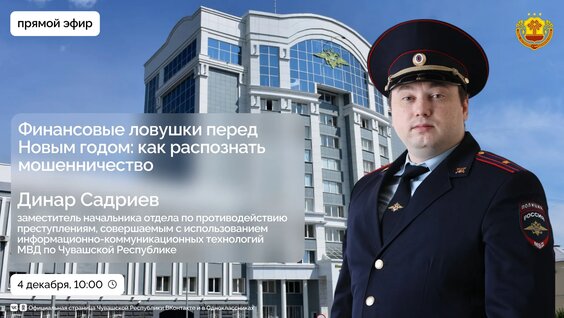 Финансовые ловушки перед Новым годом: как распознать мошенничество — Видео от Чувашская Респ...