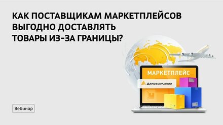 Как правильно организовать авиадоставку товаров из-за рубежа на склад маркетплейса в России?