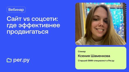 Вебинар Рег.ру: Сайт vs соцсети: где эффективнее продвигаться в онлайне