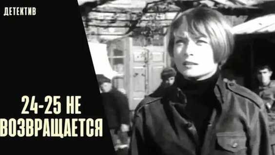 фильм 24-25 не возвращается (1968)