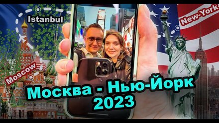 Москва - Нью-Йорк 2023