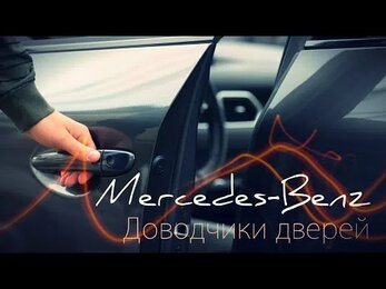 Доводчики дверей для Mercedes-Benz.