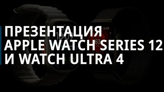 Презентация Apple Watch Series 12 и Watch Ultra 4 — Видео от Коммерсантъ