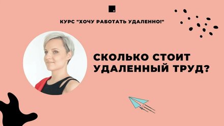 Сколько стоит удаленный труд?