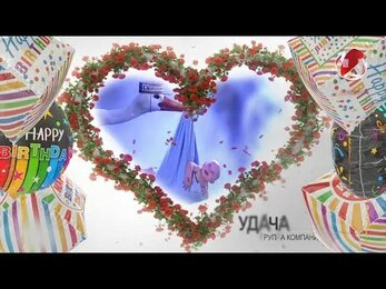 ВИДЕОРОЛИК НЕ ОПЛАЧЕН ДИЗАЙНЕРУ-МОНТАЖЕРУ. Монтаж,озвучка,компоуз.Поздравление с новорожденным.