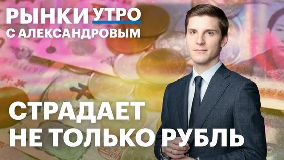 Иена, доллар, рубль: что происходит с валютами? Когда Минфин вернется с ОФЗ? Дивиденды...